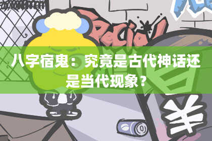 八字宿鬼:究竟是古代神话还是当代现象?