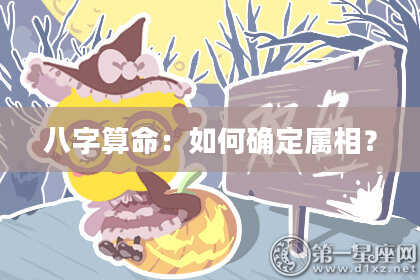 八字算命：如何确定属相？