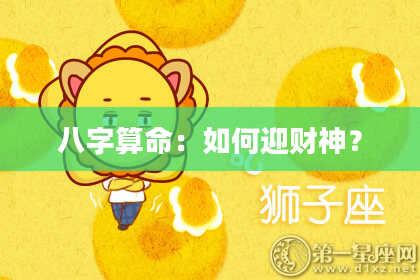 八字算命:如何迎财神?