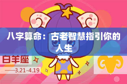 八字算命:古老智慧指引你的人生