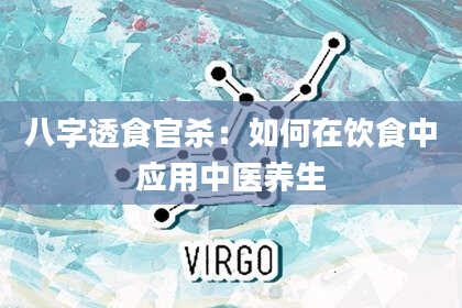 八字透食官杀：如何在饮食中应用中医养生
