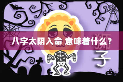 八字太阴入命 意味着什么？