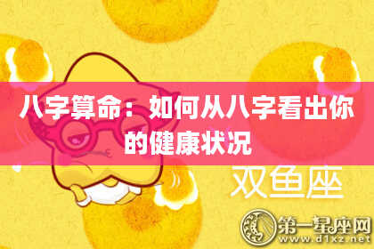 八字算命：如何从八字看出你的健康状况