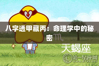八字透甲藏丙：命理学中的秘密