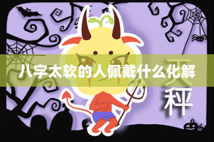 八字太软的人佩戴什么化解