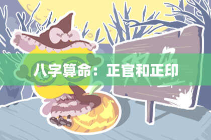 八字算命：正官和正印
