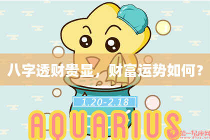 八字透财贵显，财富运势如何？