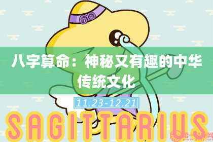 八字算命：神秘又有趣的中华传统文化