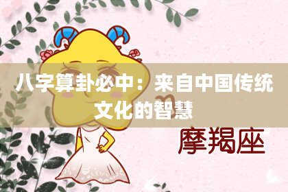 八字算卦必中:来自中国传统文化的智慧