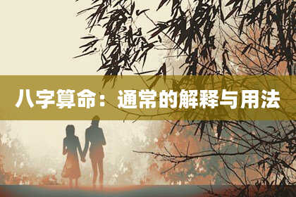 八字算命：通常的解释与用法