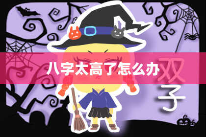 八字太高了怎么办
