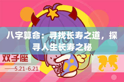 八字算命：寻找长寿之道，探寻人生长寿之秘