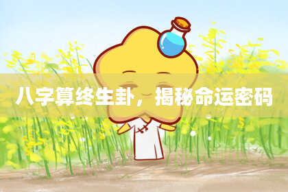 八字算终生卦,揭秘命运密码