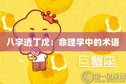 八字透丁戊：命理学中的术语