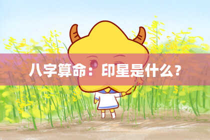 八字算命：印星是什么？