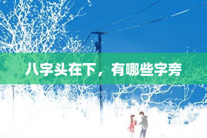 八字头在下，有哪些字旁