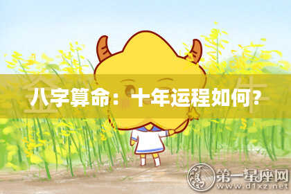 八字算命:十年运程如何?