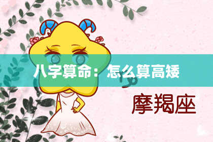八字算命：怎么算高矮