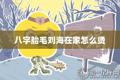 八字胎毛刘海在家怎么烫