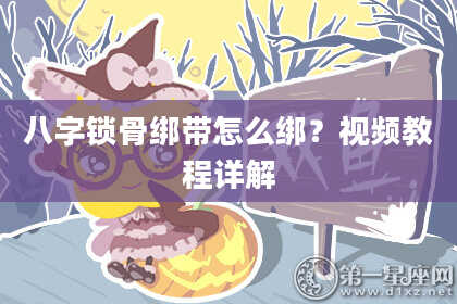 八字锁骨绑带怎么绑?视频教程详解