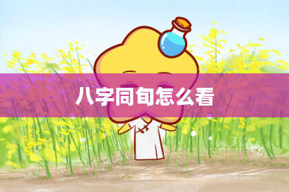 八字同旬怎么看