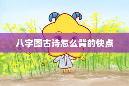 八字图古诗怎么背的快点