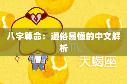 八字算命：通俗易懂的中文解析