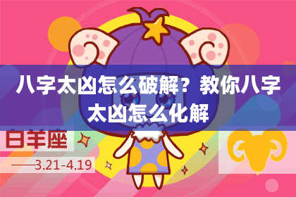 八字太凶怎么破解？教你八字太凶怎么化解
