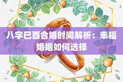 八字巳酉合婚时间解析:幸福婚姻如何选择