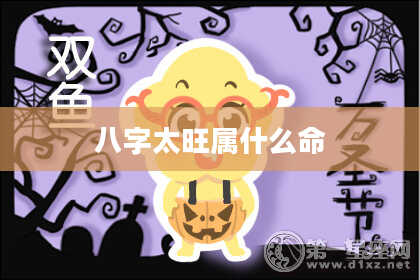 八字太旺属什么命