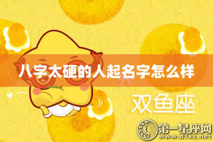 八字太硬的人起名字怎么样