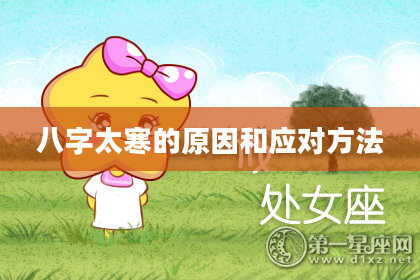八字太寒的原因和应对方法
