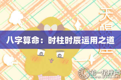 八字算命：时柱时辰运用之道