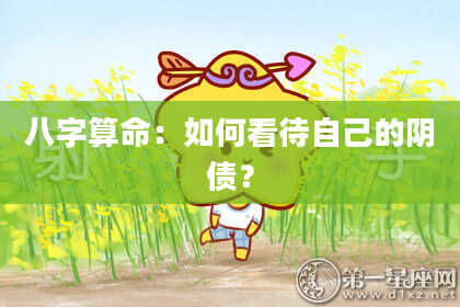 八字算命：如何看待自己的阴债？
