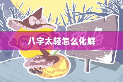 八字太轻怎么化解