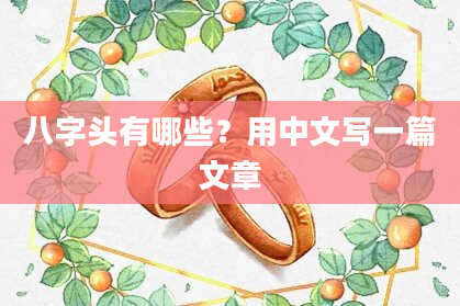 八字头有哪些？用中文写一篇文章