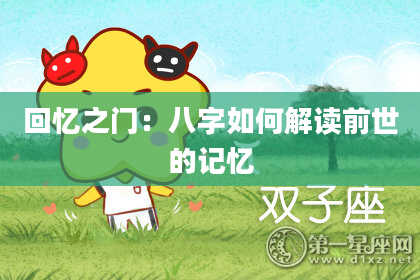 回忆之门:八字如何解读前世的记忆