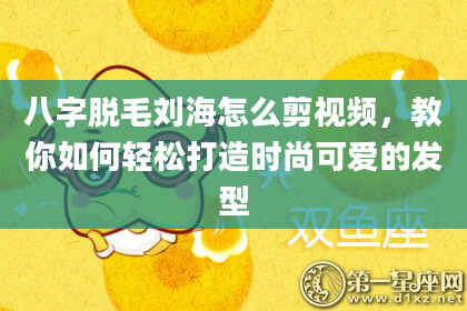 八字脱毛刘海怎么剪视频，教你如何轻松打造时尚可爱的发型