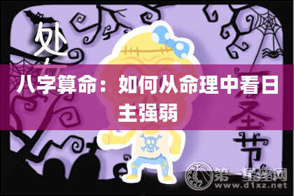 八字算命：如何从命理中看日主强弱