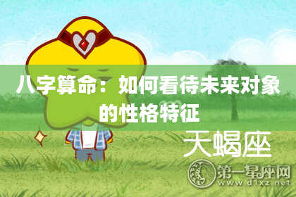 八字算命：如何看待未来对象的性格特征