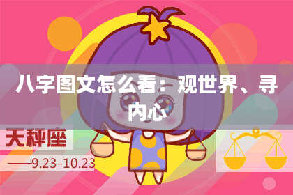 八字图文怎么看：观世界、寻内心