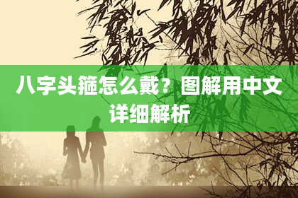 八字头箍怎么戴？图解用中文详细解析