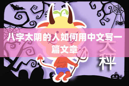 八字太阴的人如何用中文写一篇文章
