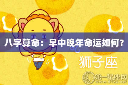 八字算命：早中晚年命运如何？