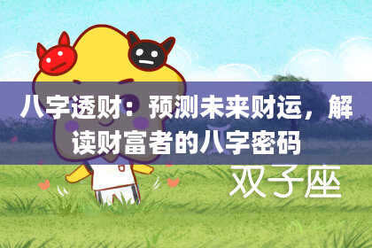 八字透财：预测未来财运，解读财富者的八字密码
