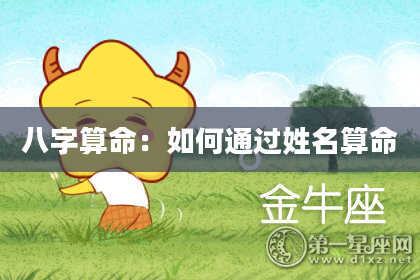 八字算命：如何通过姓名算命