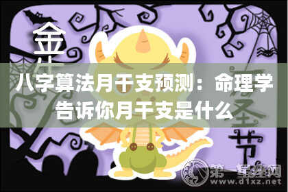 八字算法月干支预测:命理学告诉你月干支是什么