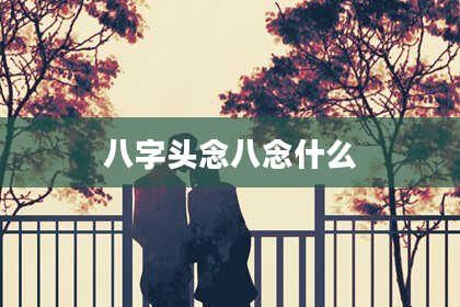 八字头念八念什么