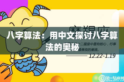 八字算法:用中文探讨八字算法的奥秘