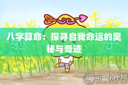 八字算命：探寻自我命运的奥秘与奇迹